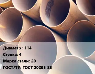 Труба магистральная водопроводная 114 s=4 Сталь: 20 ГОСТ: ГОСТ 20295-85